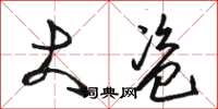 骆恒光大盗草书怎么写