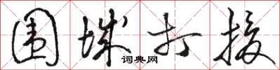 骆恒光围城打援草书怎么写