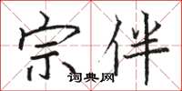 骆恒光宗伴楷书怎么写