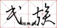 骆恒光民族草书怎么写