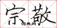 骆恒光宗敬楷书怎么写