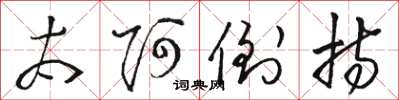 骆恒光太阿倒持草书怎么写