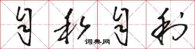 骆恒光自私自利草书怎么写