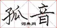 骆恒光孤音楷书怎么写