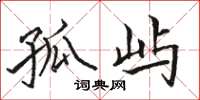 骆恒光孤屿楷书怎么写