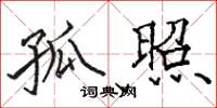 骆恒光孤照楷书怎么写
