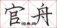 骆恒光官舟楷书怎么写