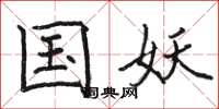 骆恒光国妖楷书怎么写
