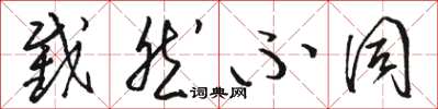 骆恒光截然不同草书怎么写