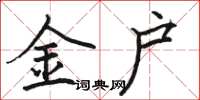 骆恒光金户楷书怎么写