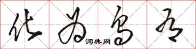 骆恒光化为乌有草书怎么写