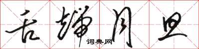 骆恒光舌端月旦草书怎么写
