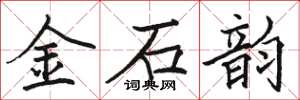 骆恒光金石韵楷书怎么写