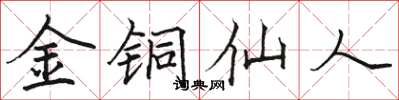 骆恒光金铜仙人楷书怎么写