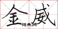 骆恒光金威楷书怎么写