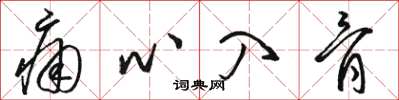 骆恒光痛心入骨草书怎么写
