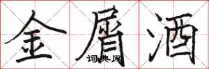 骆恒光金屑酒楷书怎么写