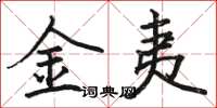 骆恒光金夷楷书怎么写