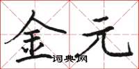 骆恒光金元楷书怎么写