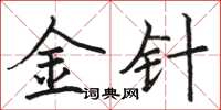 骆恒光金针楷书怎么写
