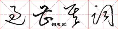 骆恒光过甚其词草书怎么写