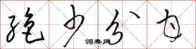 骆恒光绝少分甘草书怎么写