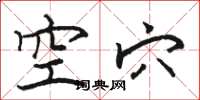 骆恒光空穴楷书怎么写