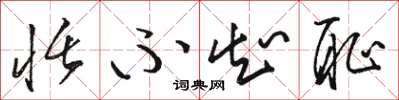 骆恒光恬不知耻草书怎么写