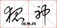 梁锦英狐神草书怎么写