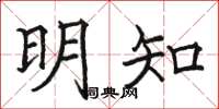 骆恒光明知楷书怎么写