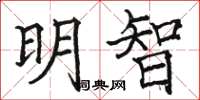 骆恒光明智楷书怎么写