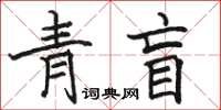 骆恒光青盲楷书怎么写
