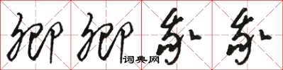 骆恒光卿卿我我草书怎么写