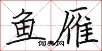 骆恒光鱼雁楷书怎么写