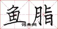 骆恒光鱼脂楷书怎么写