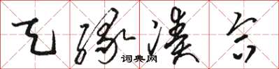 骆恒光天缘凑合草书怎么写