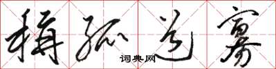 骆恒光称孤道寡草书怎么写