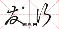骆恒光发行草书怎么写