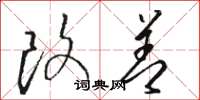 骆恒光改善草书怎么写
