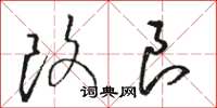骆恒光改良草书怎么写