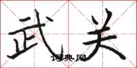 骆恒光武关楷书怎么写