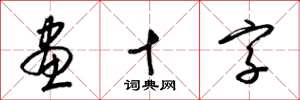 梁锦英画十字草书怎么写