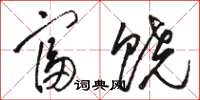 骆恒光富饶草书怎么写