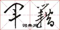 骆恒光军籍草书怎么写
