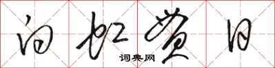 骆恒光白虹贯日草书怎么写