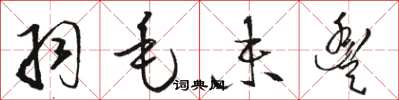 骆恒光羽毛未丰草书怎么写