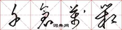 骆恒光千仓万箱草书怎么写