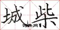 骆恒光城柴楷书怎么写