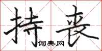 骆恒光持丧楷书怎么写