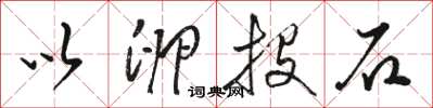 骆恒光以卵投石草书怎么写